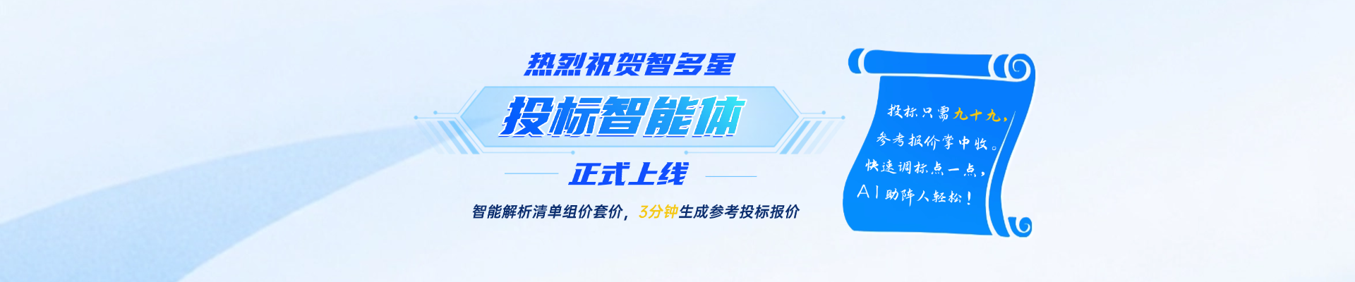 人工招投標(biāo)時(shí)代劃下句點(diǎn)？！智速投標(biāo)報(bào)價(jià)，AI助你開掛！